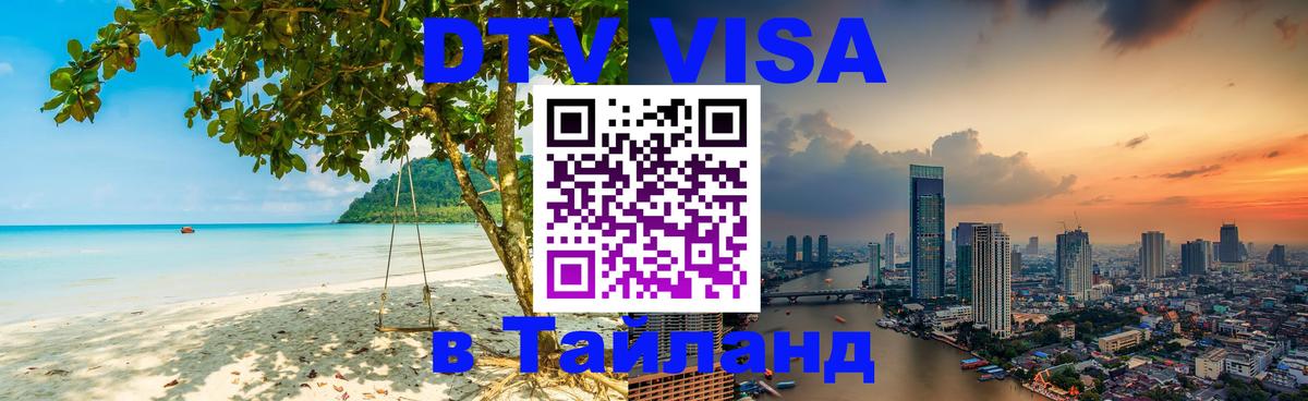 DTV виза Тайланд Салават 